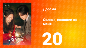 Солнце, похожее на меня 20 серия