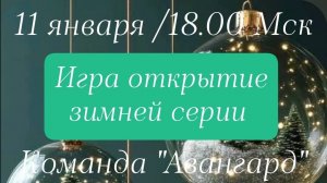 11.01.26. "Авангард". Зимняя серия "Что? Где? Когда?".