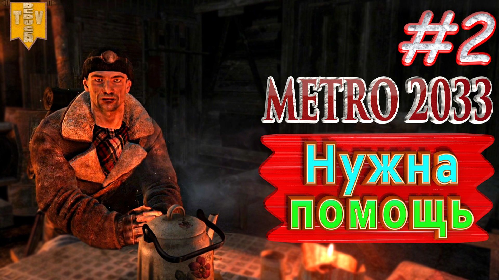 Нужна помощь. Metro 2033 redux. #2. Прохождение.