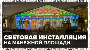 Световая инсталляция на Манежной площади оживает по вечерам