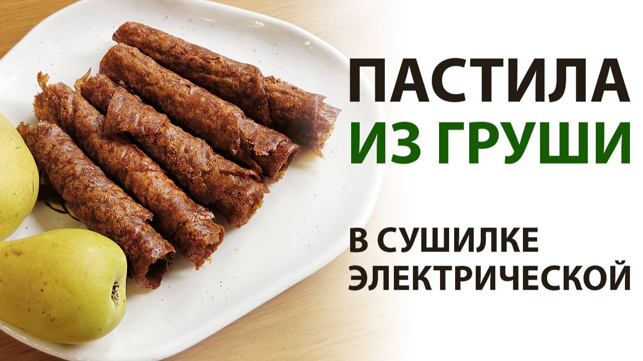🍐 Пастила из груши в домашних условиях: простой рецепт в сушилке без сахара смотреть онлайн
