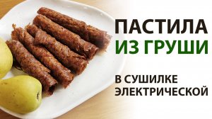 🍐 Пастила из груши в домашних условиях: простой рецепт в сушилке без сахара