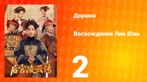 Восхождение Лин Юнь 2 серия
