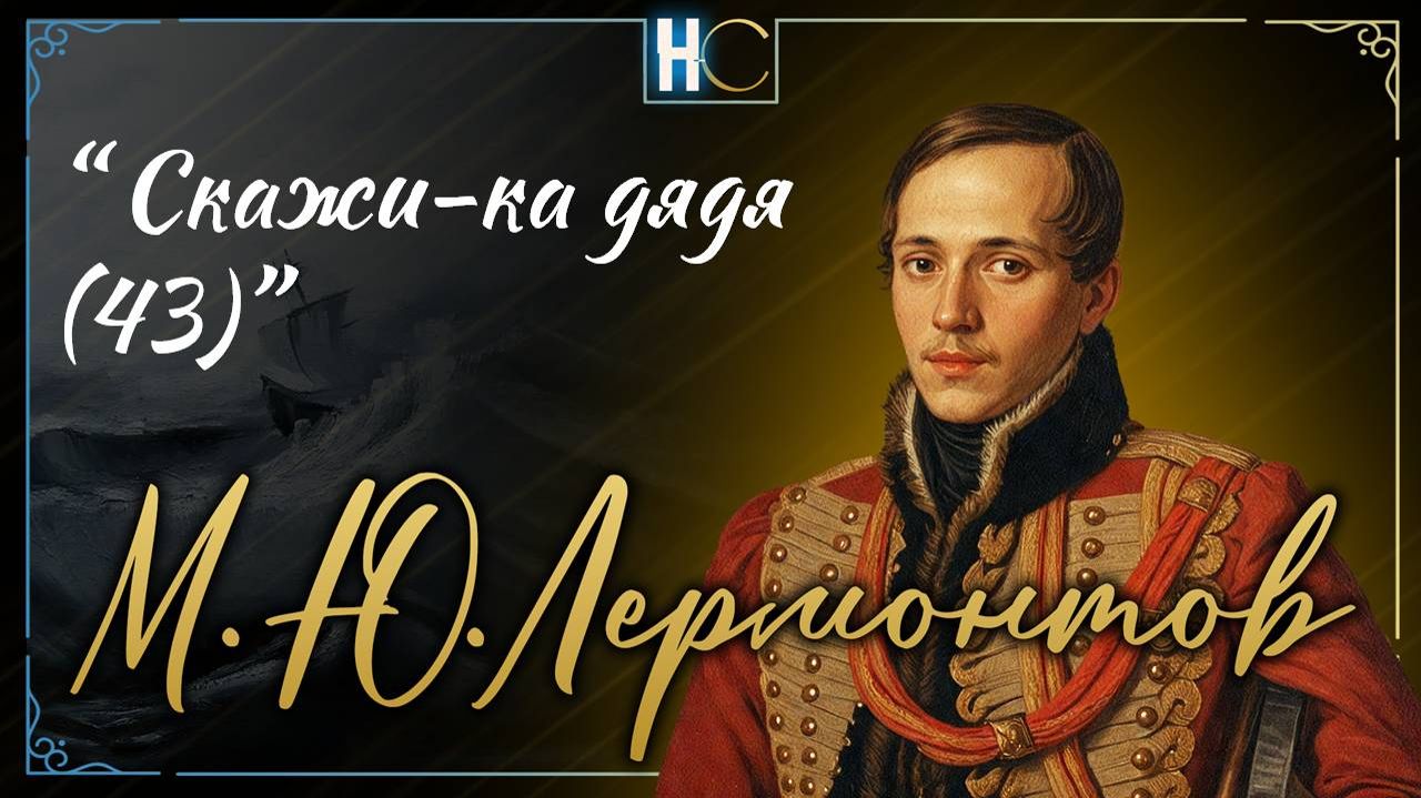 Скажи-ка дядя (43)