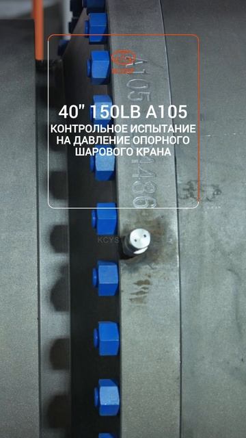 40'' 150LB A105 КОНТРОЛЬНОЕ ИСПЫТАНИЕ НА ДАВЛЕНИЕ ОПОРНОГО КОНТРОЛЬНОЕ ИСПЫТАНИ-KCYST