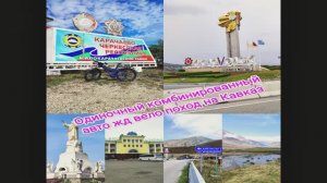 Часть 2 Одиночный комбинированный авто/жд/вело поход по КМВ