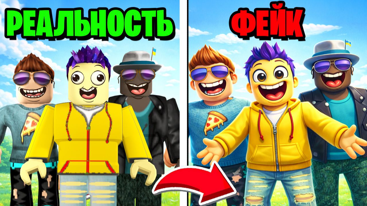 ОПРЕДЕЛИ ГДЕ ИИ, А ГДЕ РЕАЛЬНОСТЬ В ROBLOX смотреть онлайн