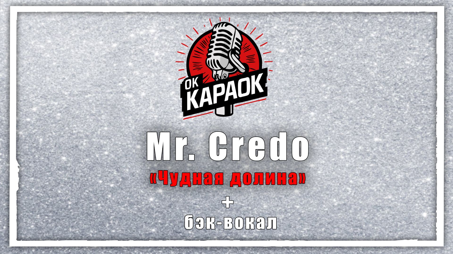 Mr. Credo-Чудная долина(КАРАОКЕ с бэк-вокалом). смотреть онлайн