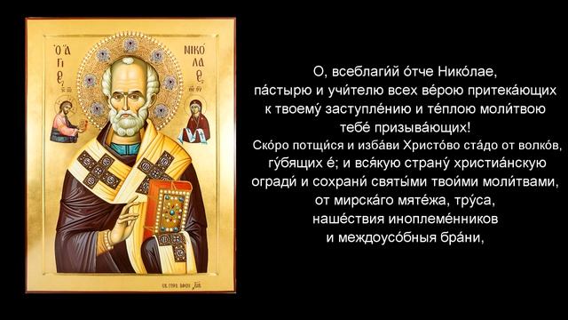 МОЛИТВЫ Николаю Чудотворцу смотреть онлайн