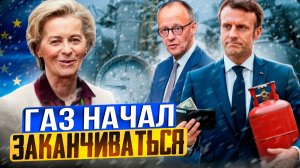 Газовый ШОК в Европе: морозы ОПУСТОШАЮТ хранилища газа?!