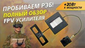 РЭБ - НЕ ПОМЕХА! Обзор на усилители сигнала для FPV дронов +30W, разбор теоретической части
