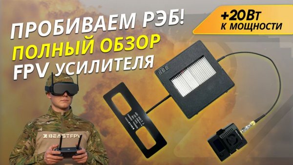 РЭБ - НЕ ПОМЕХА! Обзор на усилители сигнала для FPV дронов +30W, разбор теоретической части