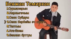 Бекжан Темирхан Хит ырлары