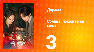Солнце, похожее на меня 3 серия