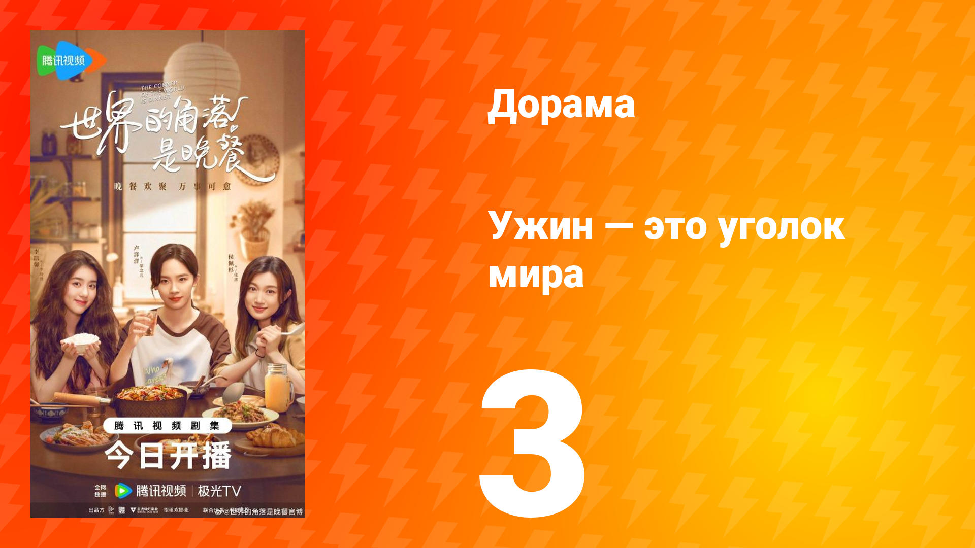 Ужин — это уголок мира 3 серия смотреть онлайн