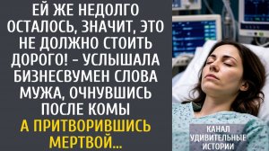 Ей же недолго осталось, значит, это не должно стоить дорого! - услышала слова мужа после комы…