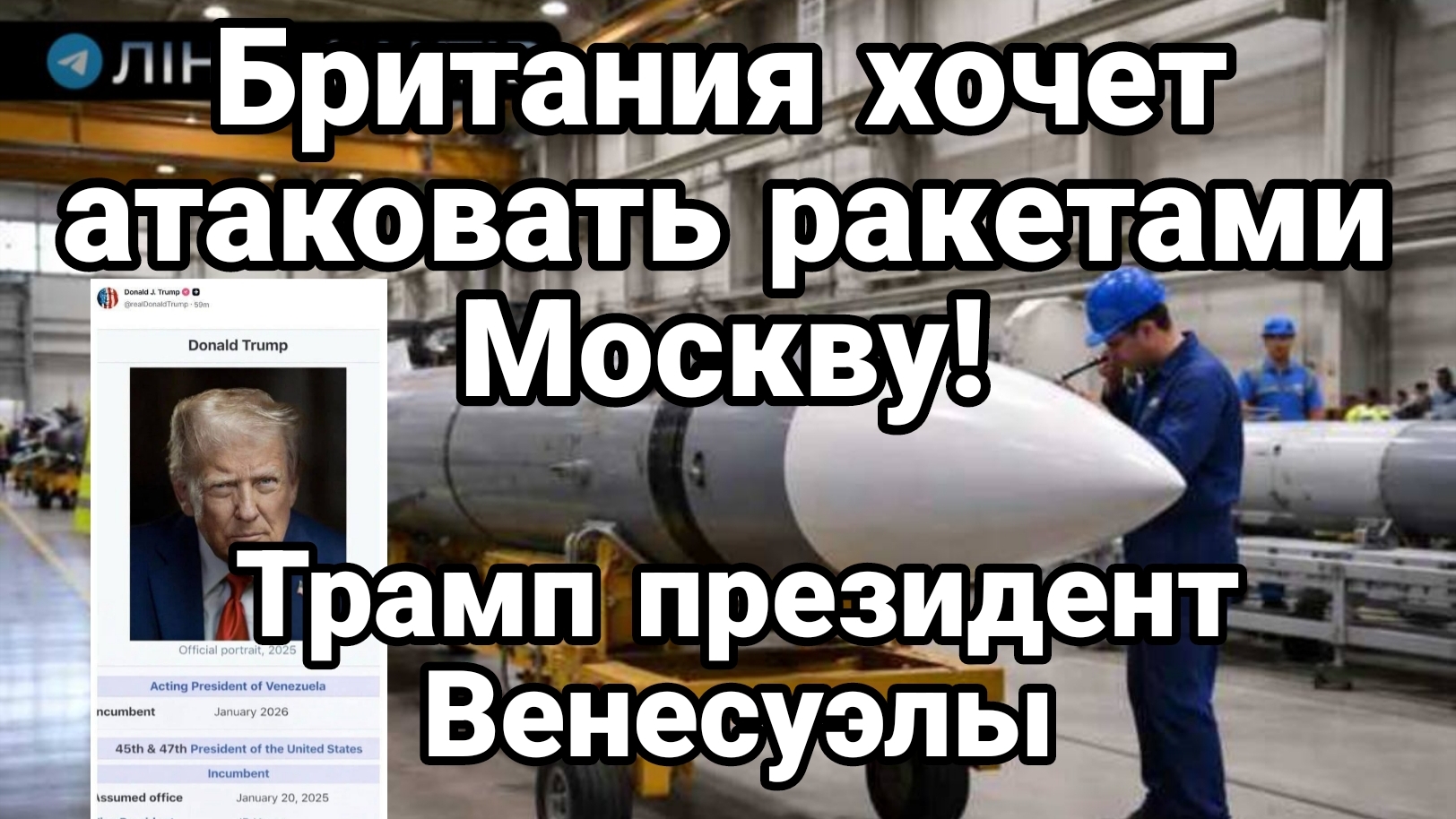 БРИТАНИЯ ХОЧЕТ АТАКОВАТЬ МОСКВУ! ТРАМП ОБЬЯВИЛ СЕБЯ ПРЕЗИДЕНТОМ ВЕНЕСУЭЛЫ смотреть онлайн