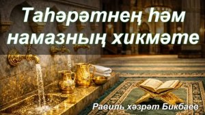 Таһәрәтнең һәм намазның хикмәте | Равиль хәзрәт Бикбаев