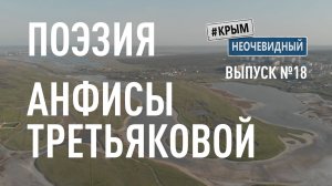 #КрымНеОчевидный: Тебе Крым (Глава 275). Поэзия Анфисы Третьяковой - Война закончилась...