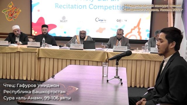 Международный конкурс чтения Корана - Гафуров Умиджон Хасанович смотреть онлайн
