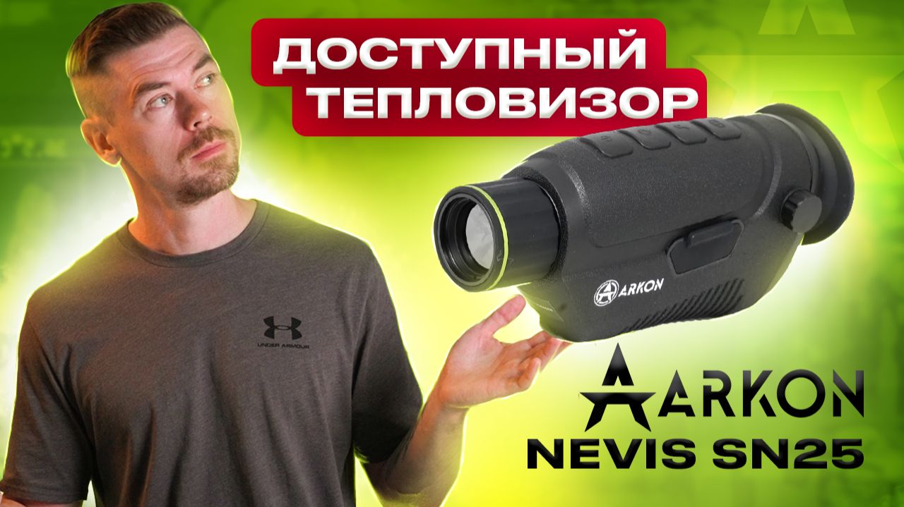 ARKON NEVIS SN25 - чем хорош доступный тепловизор #тепловизор смотреть онлайн