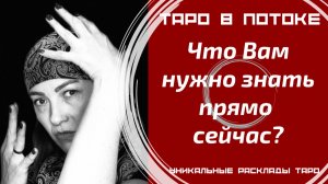 Срочно! Что Вам нужно знать? Сегодня, сейчас! Совет от Информационного Потока для ВАС!