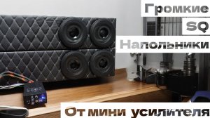 Громкие и Качественные Напольные Колонки на SQ динамиках и мини усилителе DL Audio Gryphon Lite 4.70