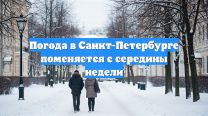 Погода в Санкт-Петербурге поменяется с середины недели
