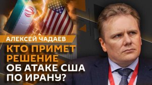 Алексей Чадаев. Применение "Орешника", ситуация в Иране и доктрина "Донро"