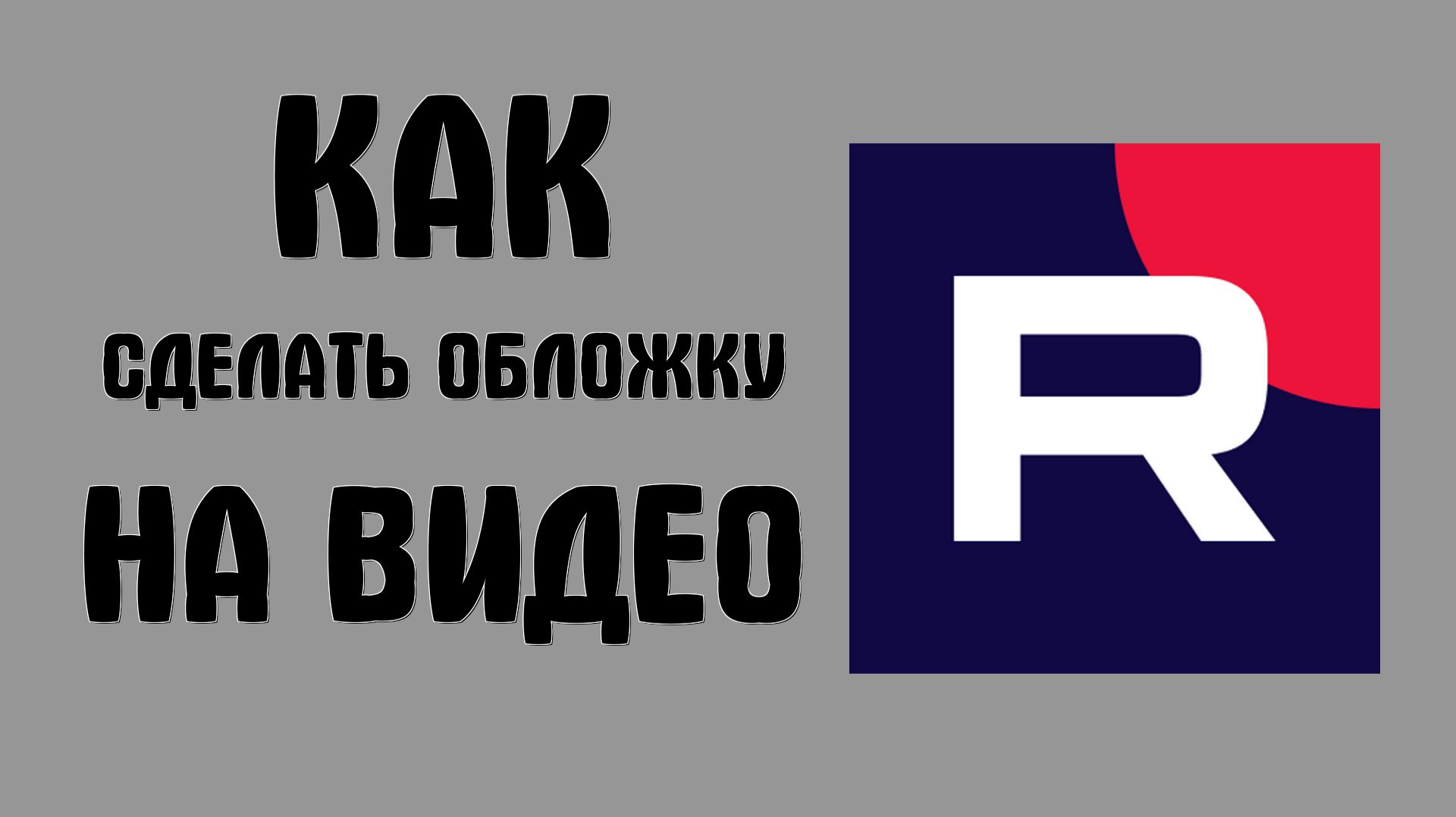 Как сделать обложку на видео в рутубе смотреть онлайн