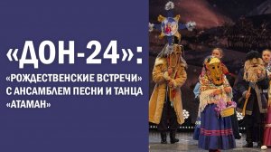 «ДОН-24»: «Рождественские встречи» с ансамблем песни и танца «Атаман»