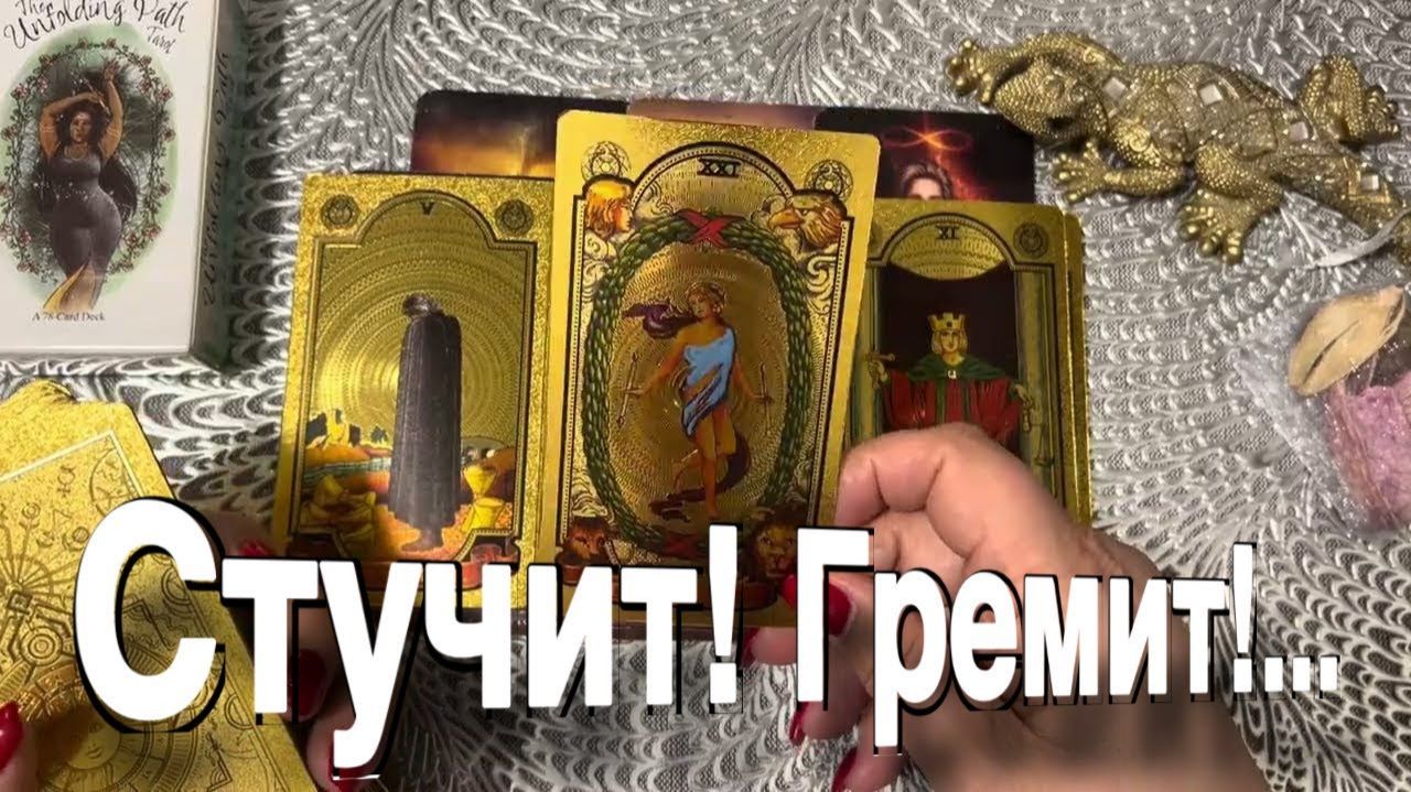 ТАРО РАСКЛАД🔥 СТУЧИТ! ГРЕМИТ! Дверь откроет…🔥 смотреть онлайн
