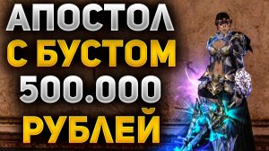 ЧТО МОЖЕТ АПОСТОЛ в Lineage 2 Main