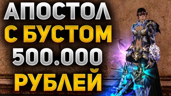 ЧТО МОЖЕТ АПОСТОЛ в Lineage 2 Main