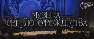 МУЗЫКА СВЕТЛОГО РОЖДЕСТВА