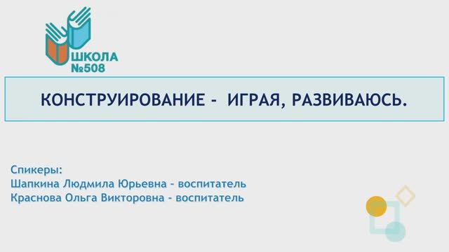 Конструирование - играя, развиваюсь смотреть онлайн