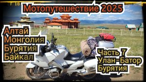 Мотопутешествие 2025. Часть 7. Улан-Батор - Бурятия. Знакомство с городом Улан-Удэ.