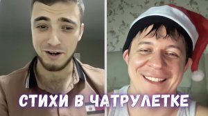 Чисто мужская реакция на поэзию // Дмитрий Кравченко в чатрулетке читает стихи