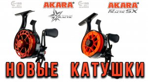 Зимний мультипликатор Akara Ice Practic.