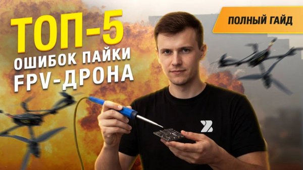 НЕ СОВЕРШАЙ ЭТИ 5 ОШИБОК ПРИ ПАЙКЕ FPV-ДРОНА