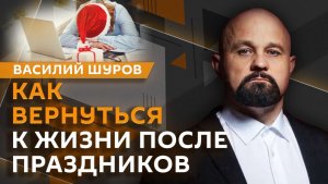 Василий Шуров. Новый год с чистого листа: как отказаться от алкоголя?