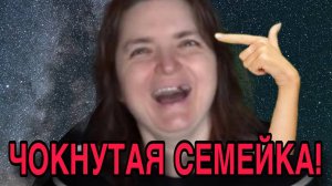 Ч🤦♀️КНУТАЯ СЕМЕЙКА. VREDINA LIFE. ОБЗОР.