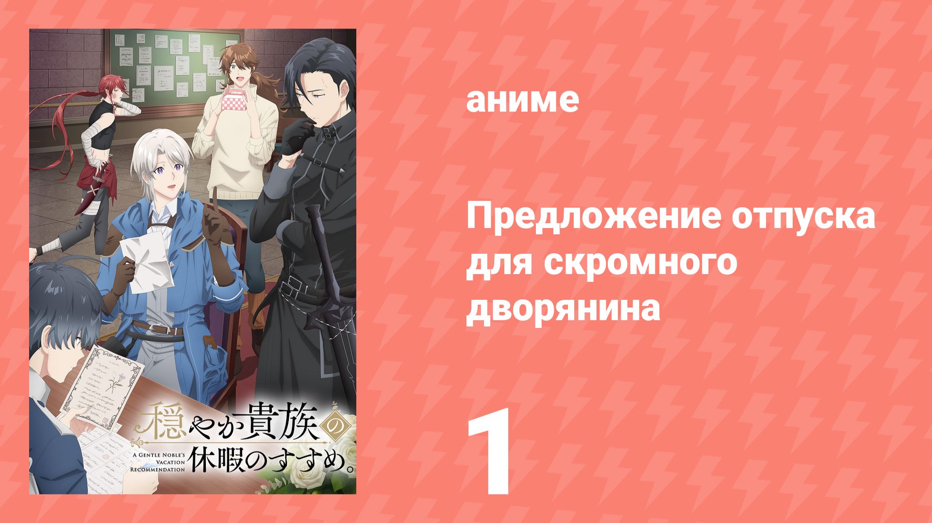 Предложение отпуска для скромного дворянина 1 серия (аниме-сериал, 2026) смотреть онлайн