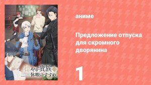 Предложение отпуска для скромного дворянина 1 серия (аниме-сериал, 2026)