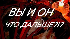 ЕГО ОКОНЧАТЕЛЬНОЕ РЕШЕНИЕ⁉️‼️ЧТО МУЖЧИНА ПОНЯЛ О ВАС⁉️ТАРО РАСКЛАД