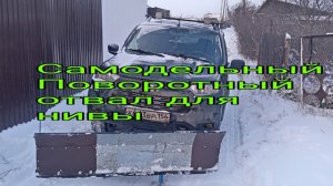 Самодельный поворотный отвал для нивы
