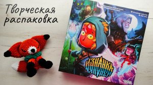 Изнанка 🦊 распаковка настольной игры: компоненты и песня об игре