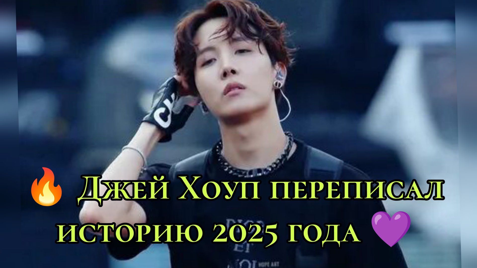 🔥 Джей Хоуп переписал историю 2025 года 💜 смотреть онлайн