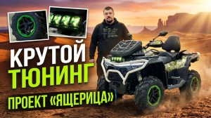 ТЮНИНГ CFMOTO CFORCE 1000 EPS LTD — ПРОЕКТ «ЯЩЕРИЦА» | Вынос радиатора, бампера, плёнка