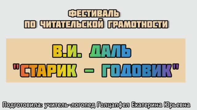 «Старик-годовик», В.И. Даль смотреть онлайн